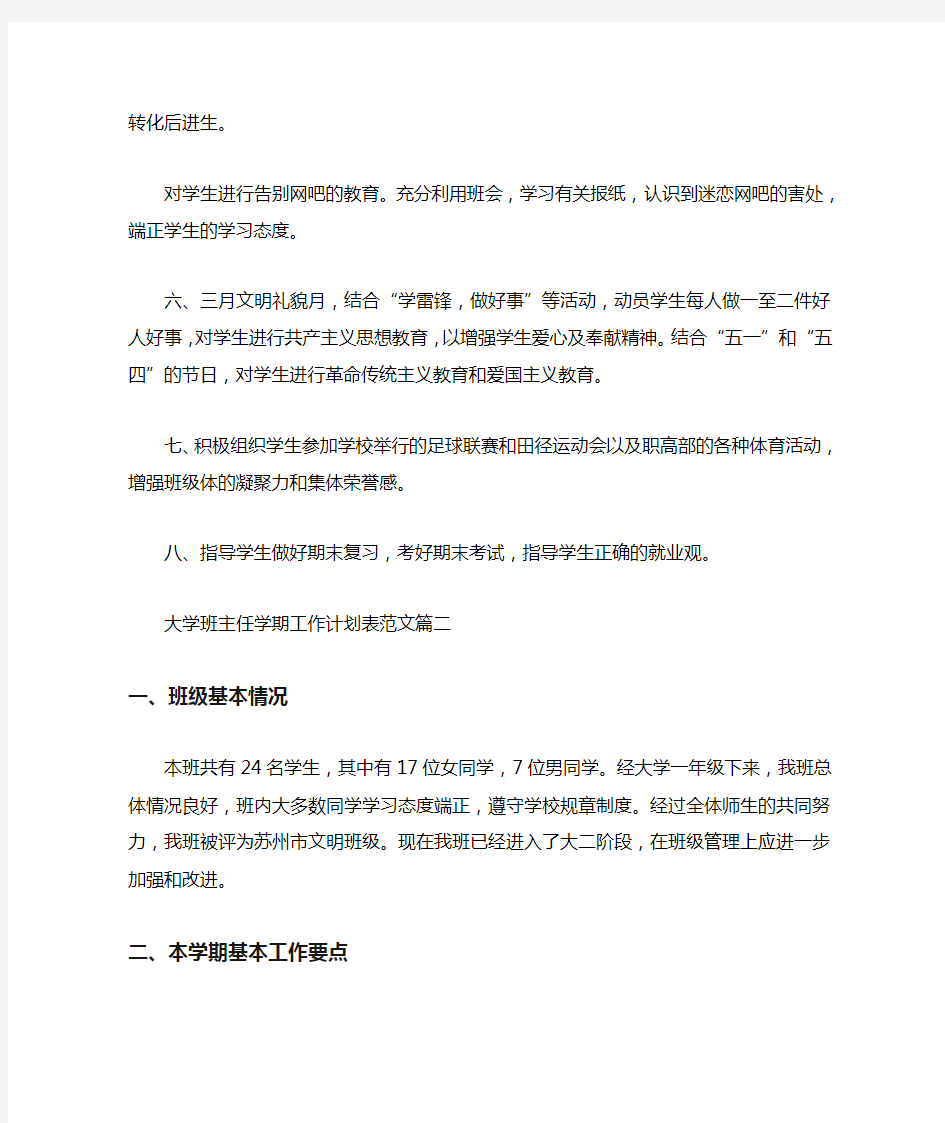 大学班主任学期工作计划表.doc