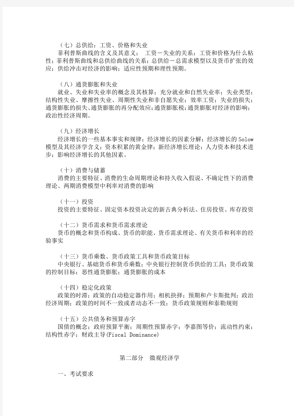 856经济学综合基础考试大纲