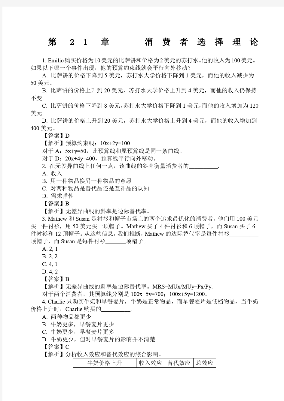 经济学原理曼昆第七版第章 消费者选择理论多选题答案