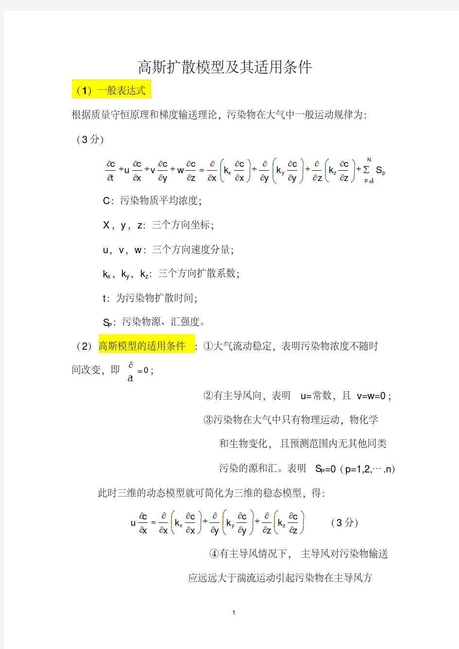 高斯扩散模型及其适用条件