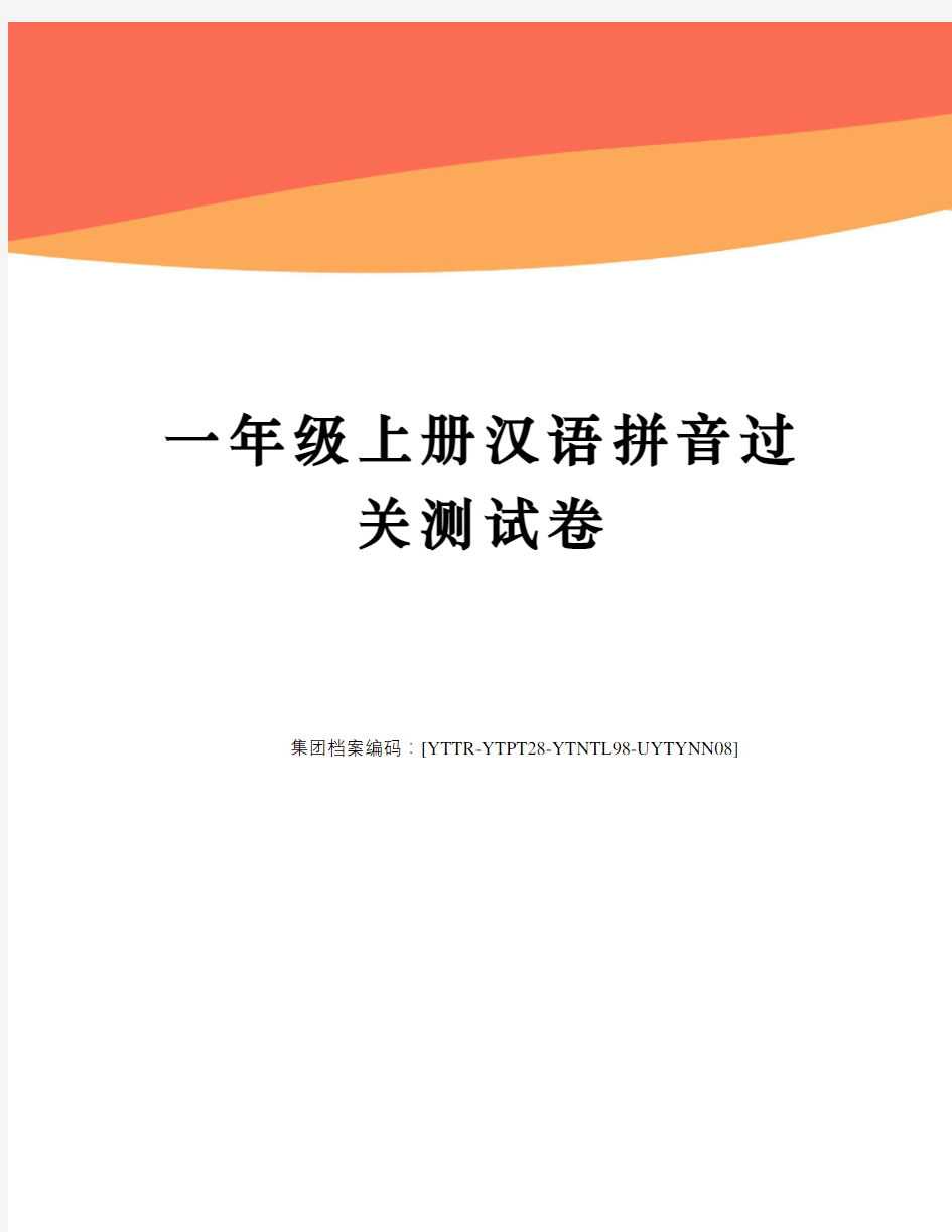 一年级上册汉语拼音过关测试卷