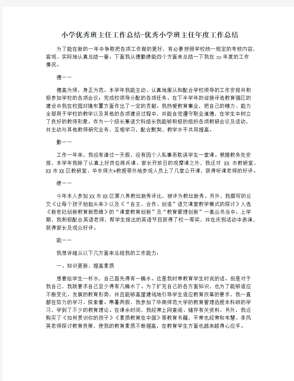 小学优秀班主任工作总结-优秀小学班主任年度工作总结