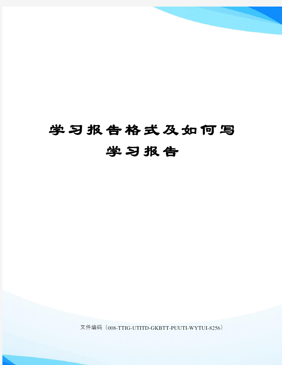 学习报告格式及如何写学习报告