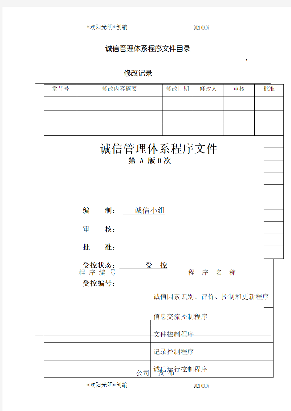 2021年企业诚信管理体系程序文件