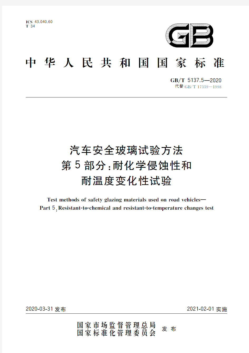 汽车安全玻璃试验方法 第5部分：耐化学侵蚀性和耐温度变化性试