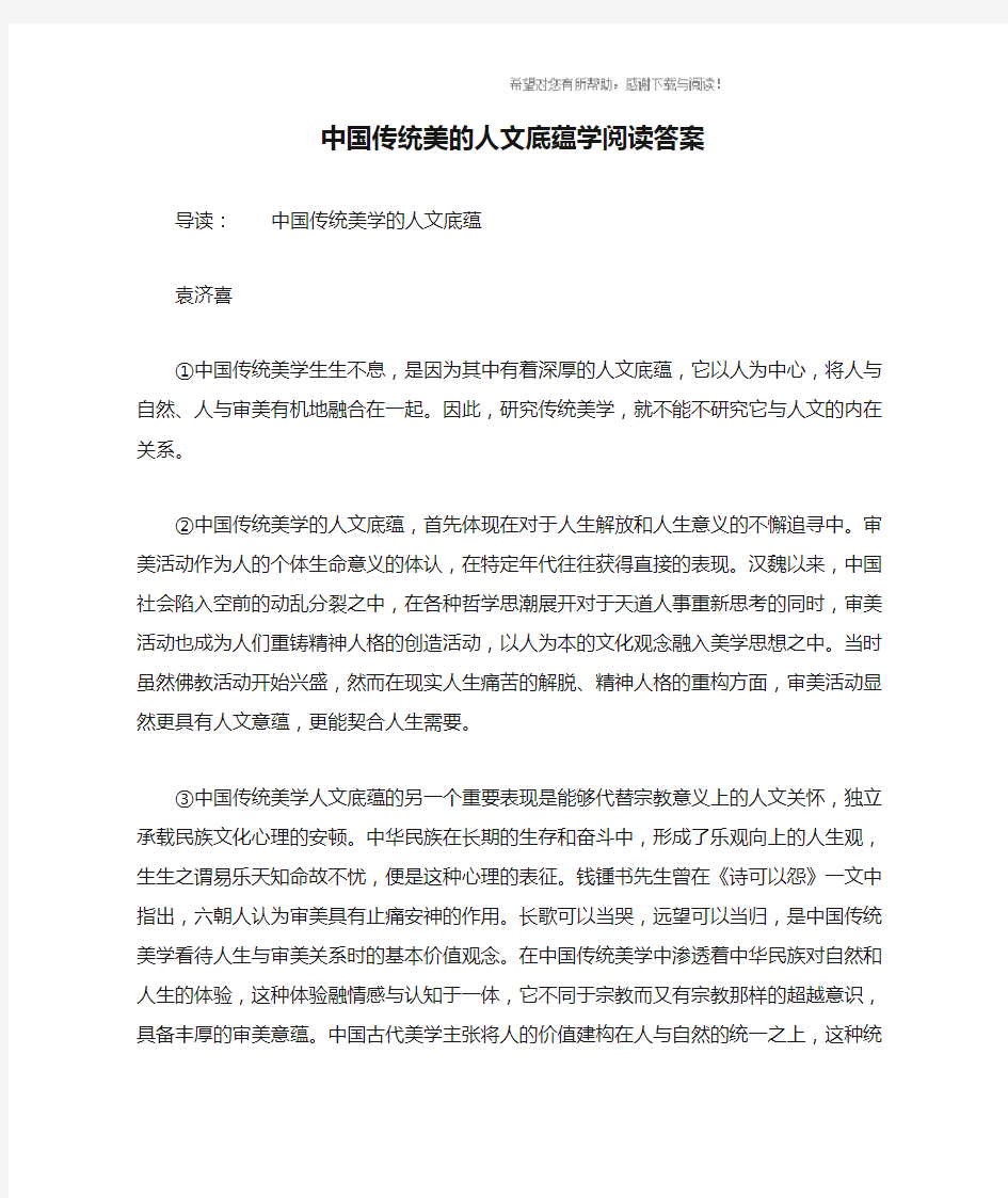 中国传统美的人文底蕴学阅读答案