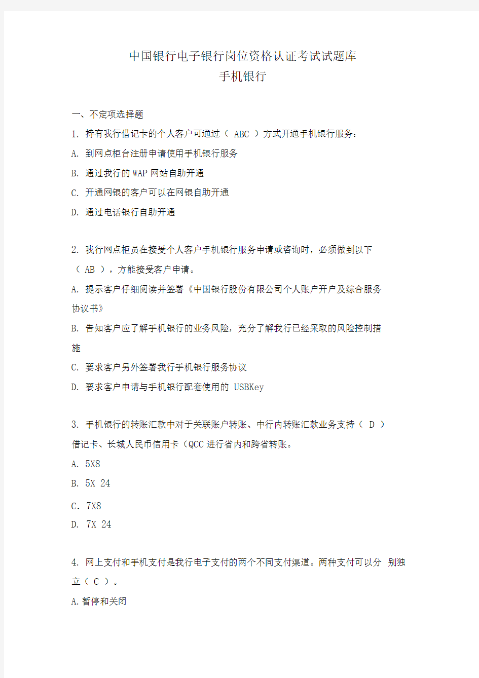 中国银行电子银行岗位认证考题-手机银行资料