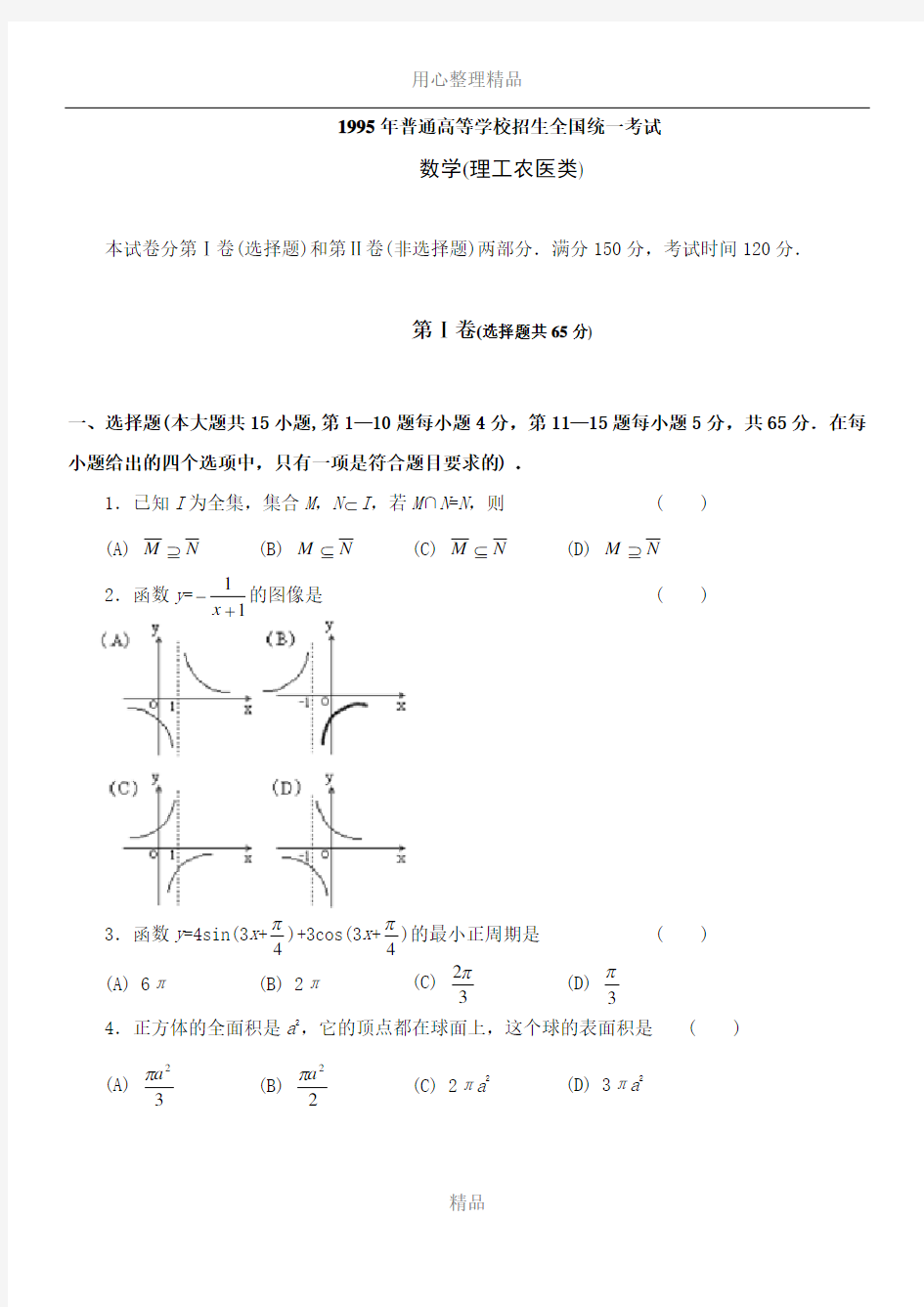 1995全国高考理科数学试题