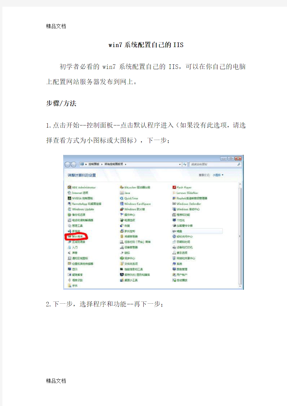 (整理)win7配置自己的IIS服务器亲自做的图文很详细 .