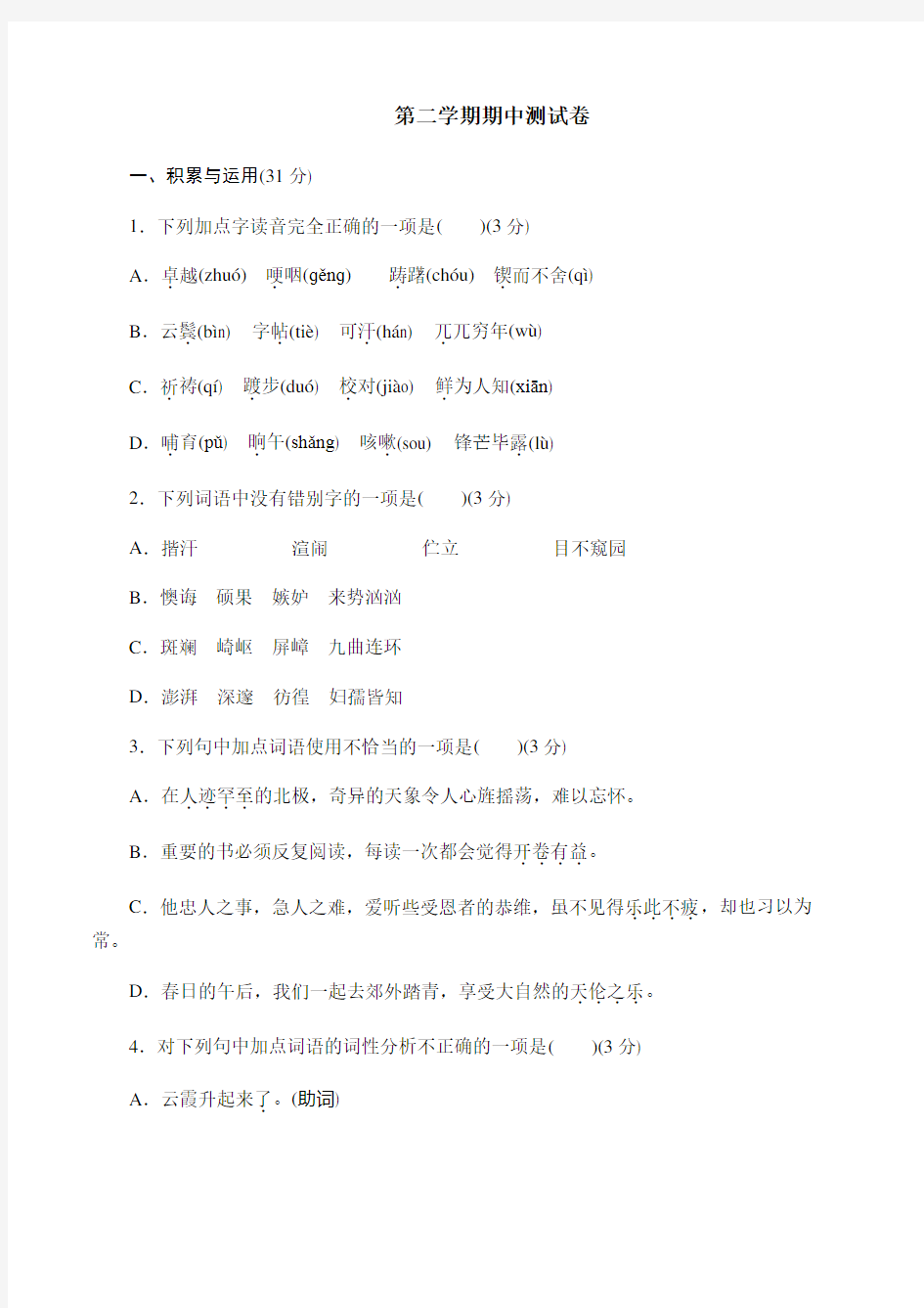 2017-2018学年部编版七年级语文下册-期中测试卷