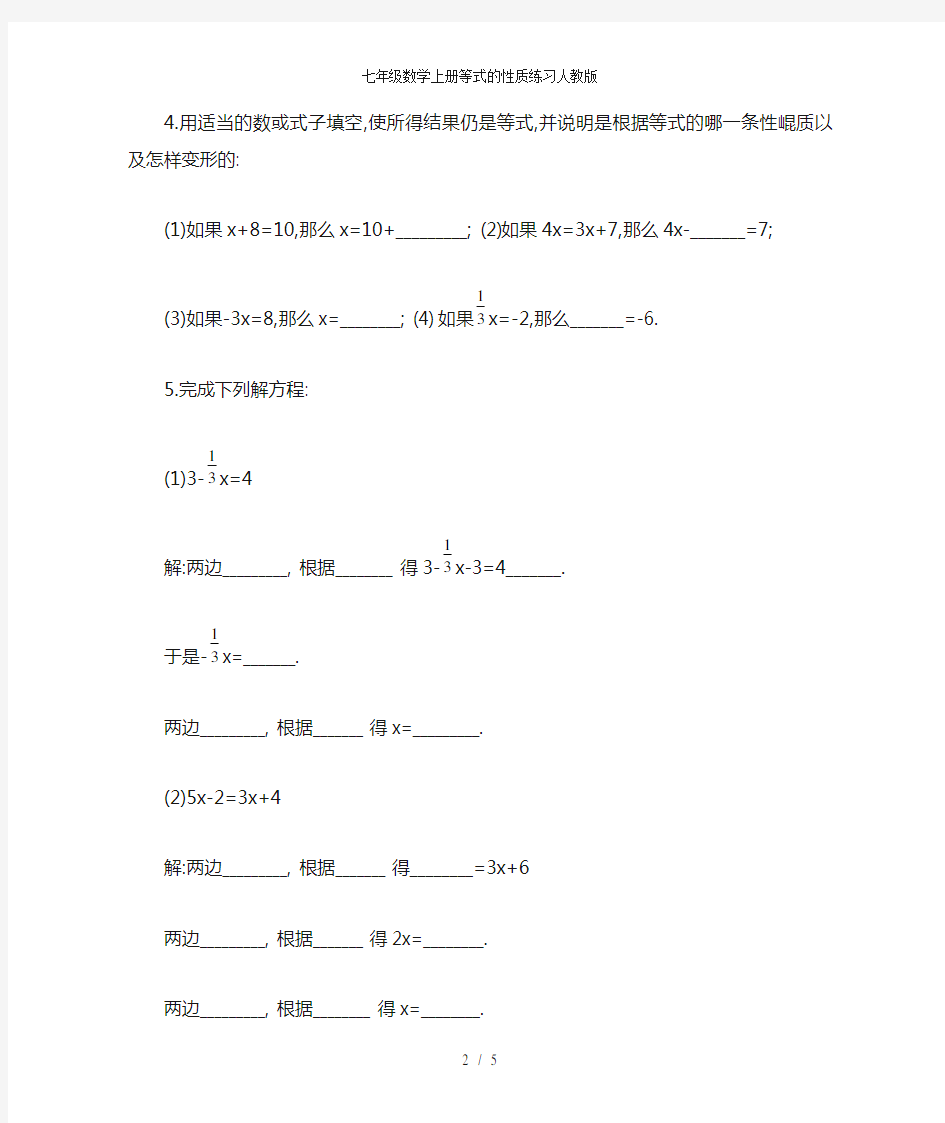 七年级数学上册等式的性质练习人教版