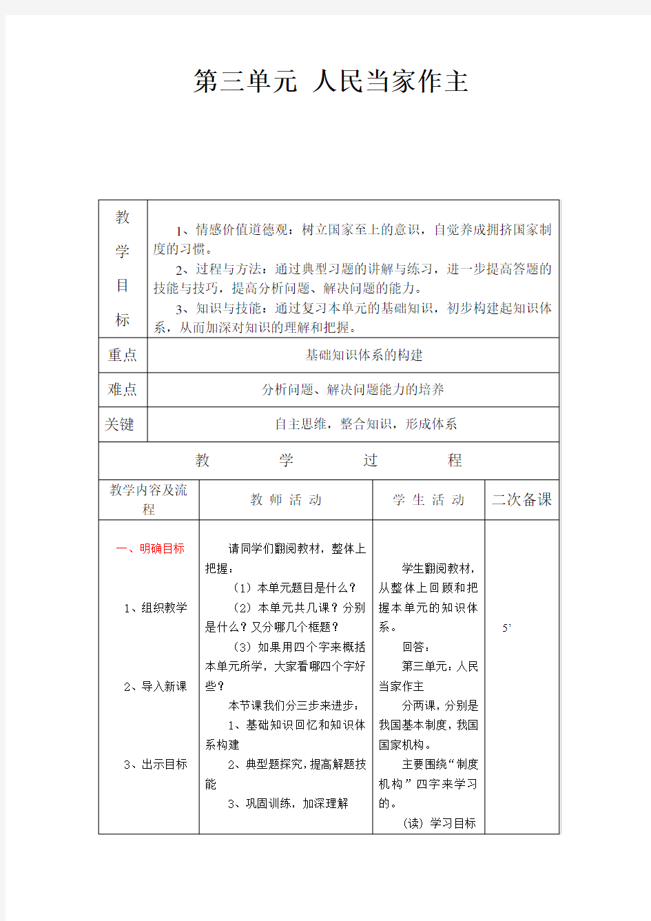 人教版八年级下册道德和法治第三单元人民当家作主单元教学设计