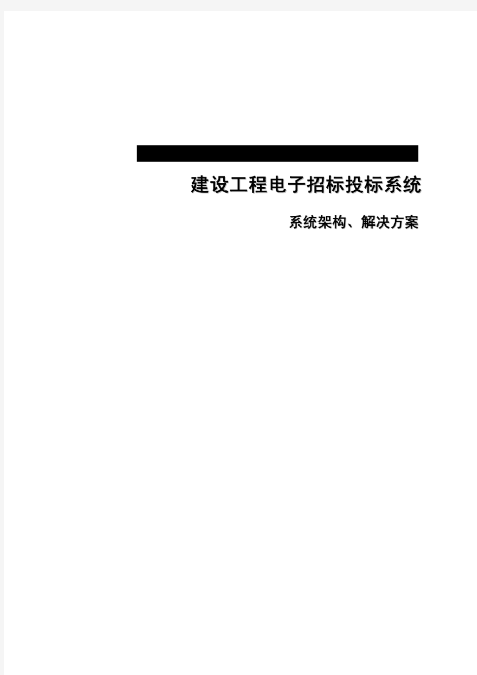 建设工程电子招标投标系统架构、解决方案