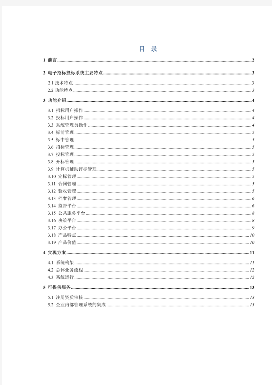 建设工程电子招标投标系统架构、解决方案