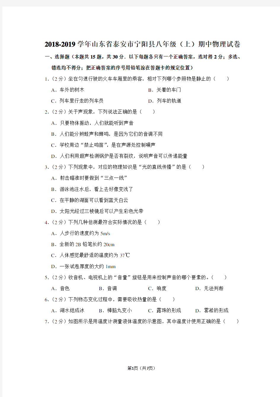 2018-2019学年山东省泰安市宁阳县八年级(上)期中物理试卷