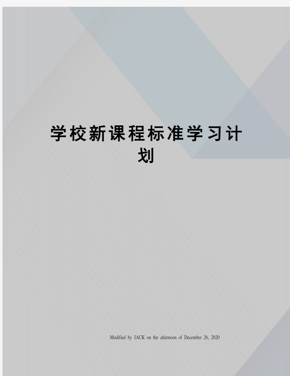 学校新课程标准学习计划