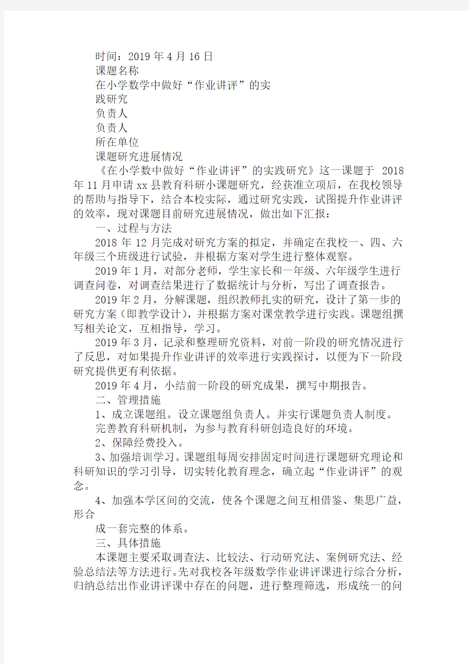 教育科研小课题研究中期工作汇报