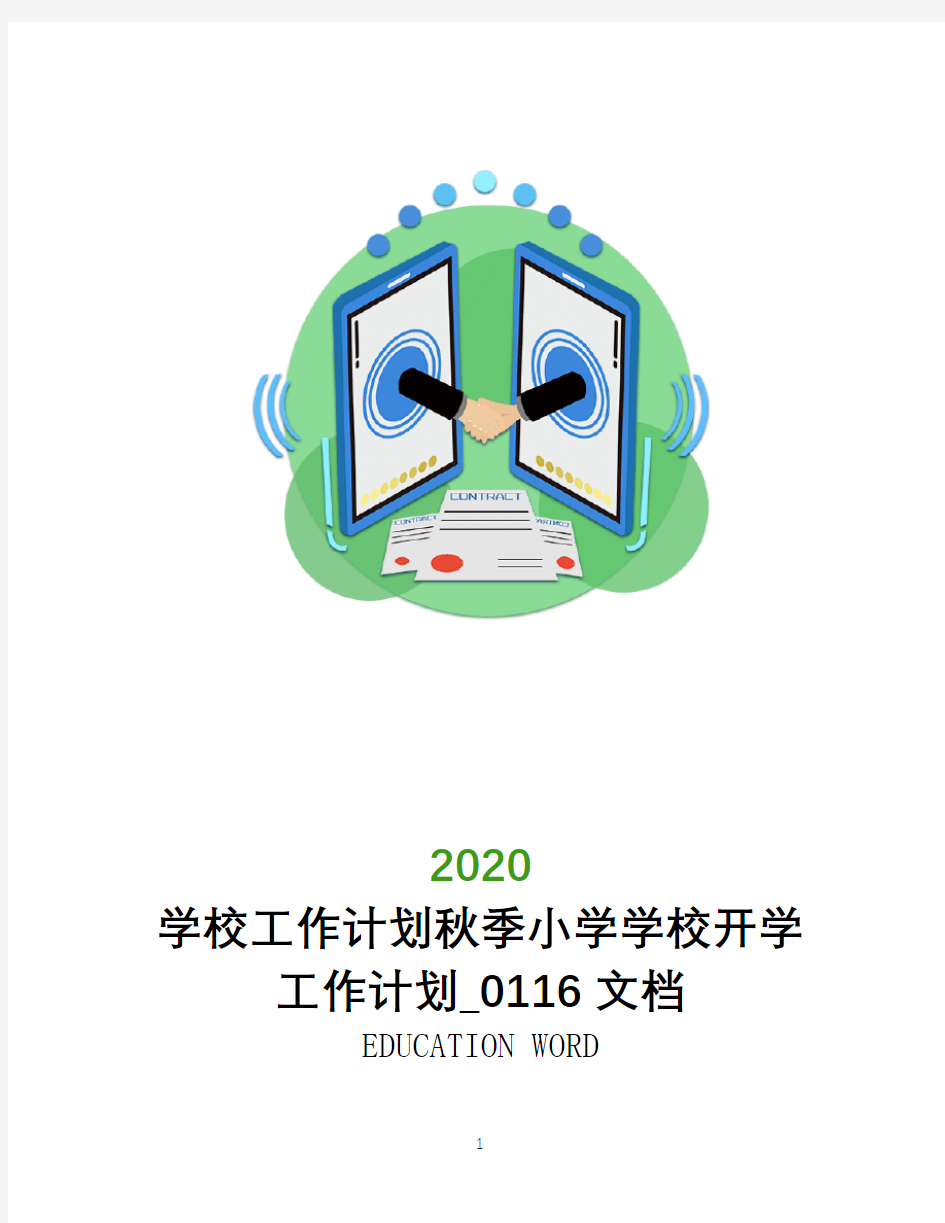 学校工作计划2020年秋季小学学校开学工作计划_0116文档