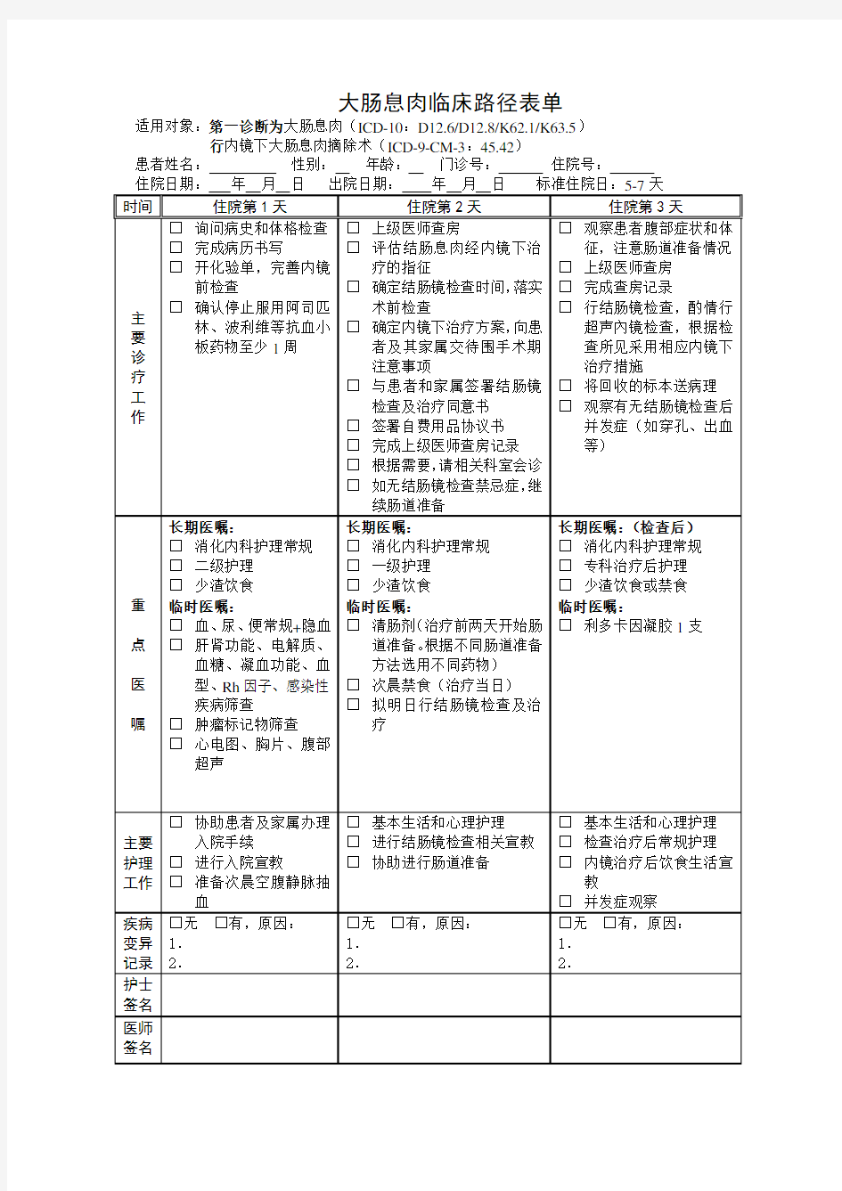 大肠息肉临床路径表