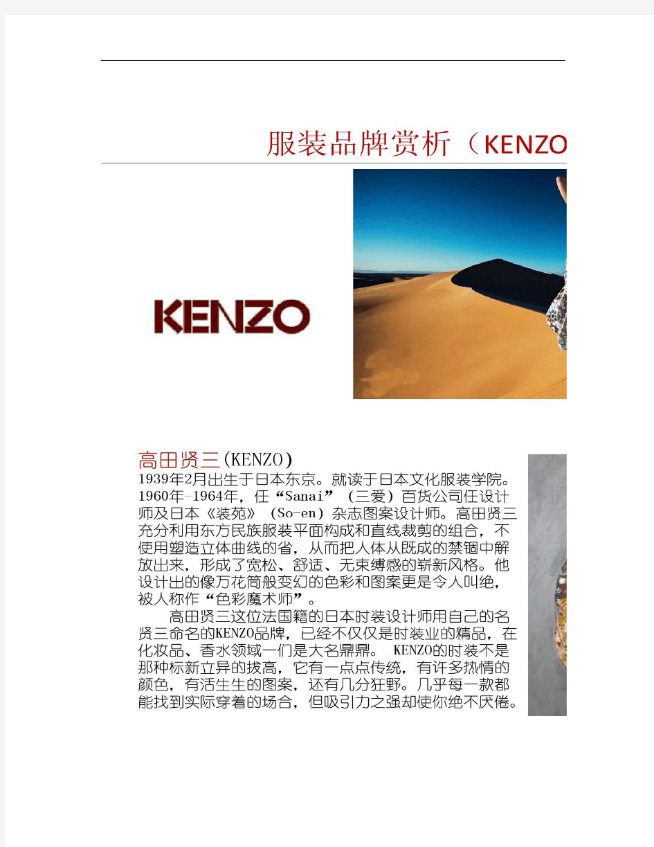 服装品牌赏析(KENZO).
