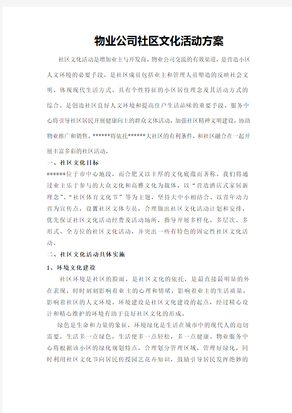 物业公司社区文化活动方案