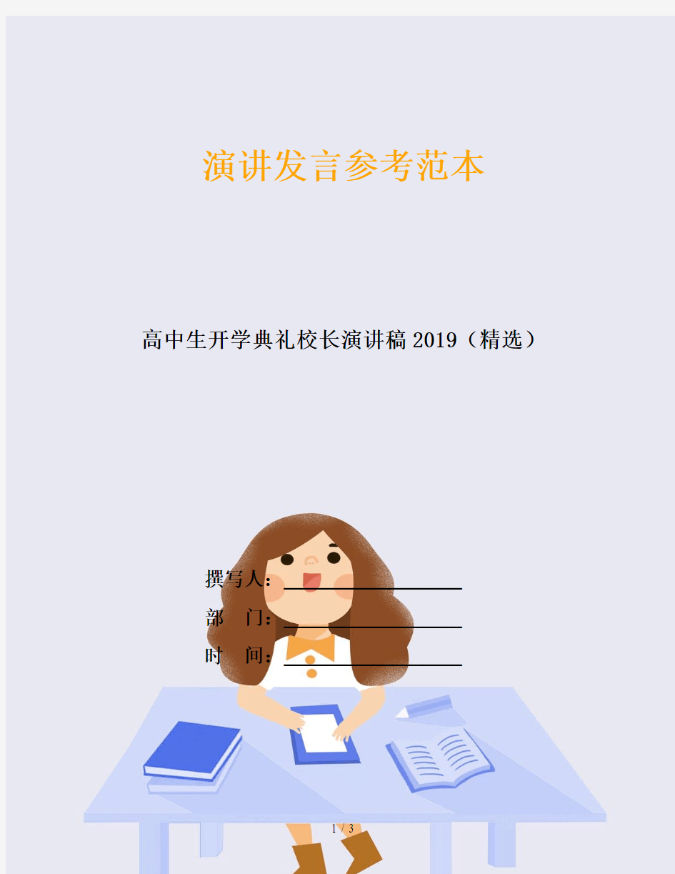 高中生开学典礼校长演讲稿2019(精选)