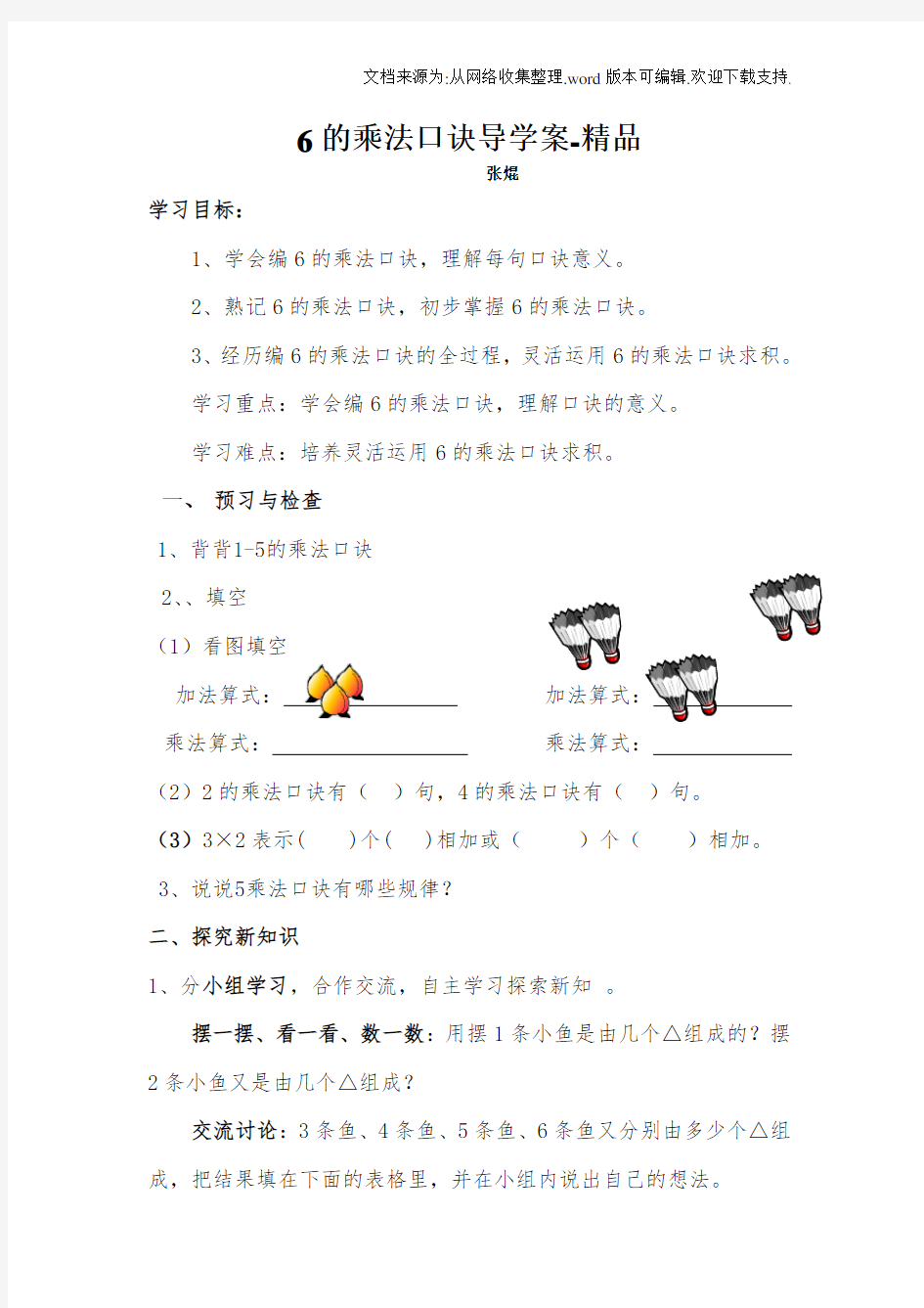 6的乘法口诀导学案-精品