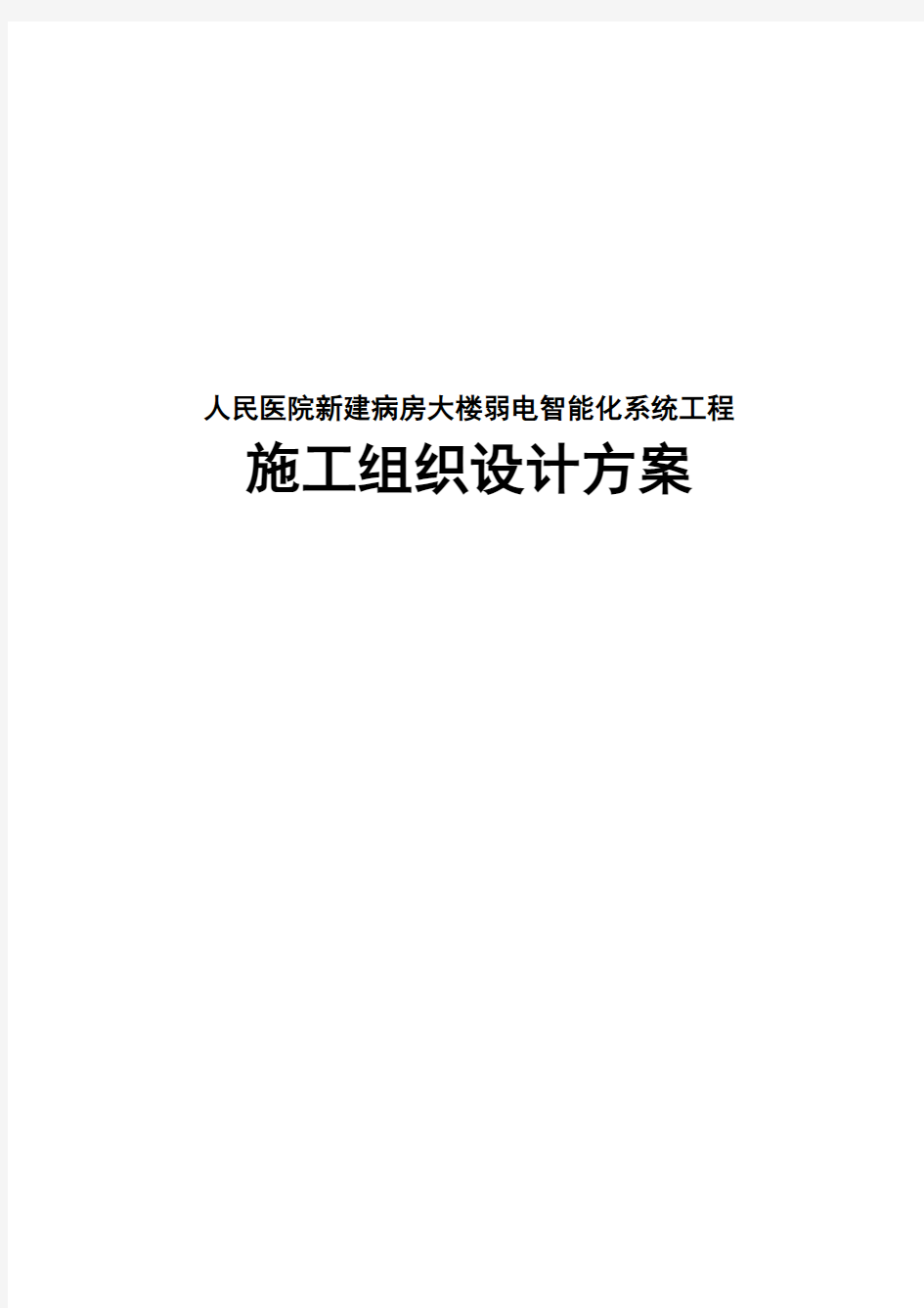 最新版人民医院新建病房大楼弱电智能化系统工程施工组织设计方案