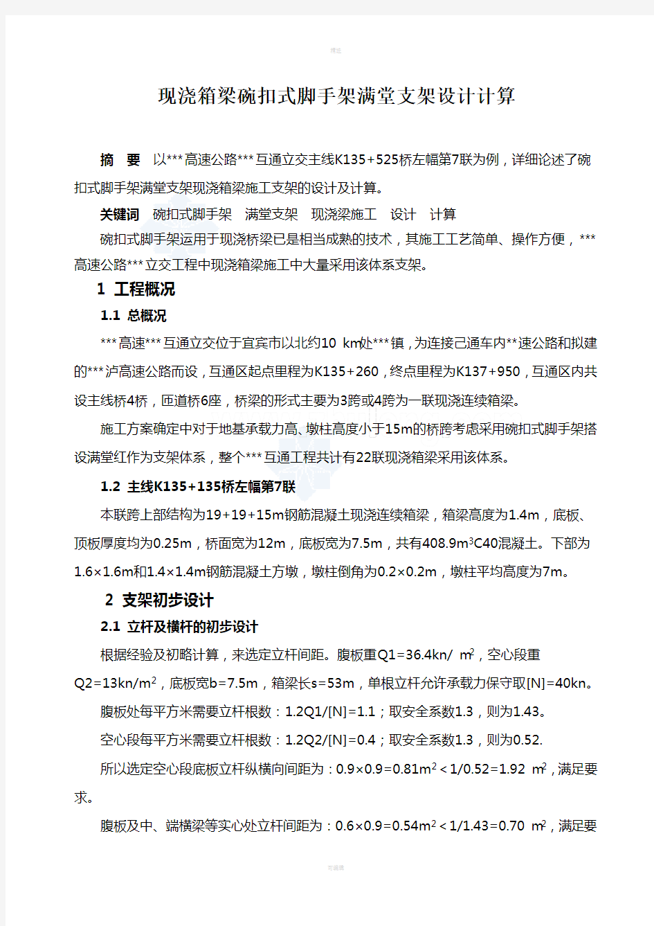 碗扣式脚手架满堂支架设计计算