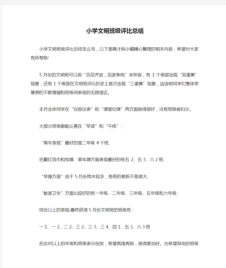 小学文明班级评比总结