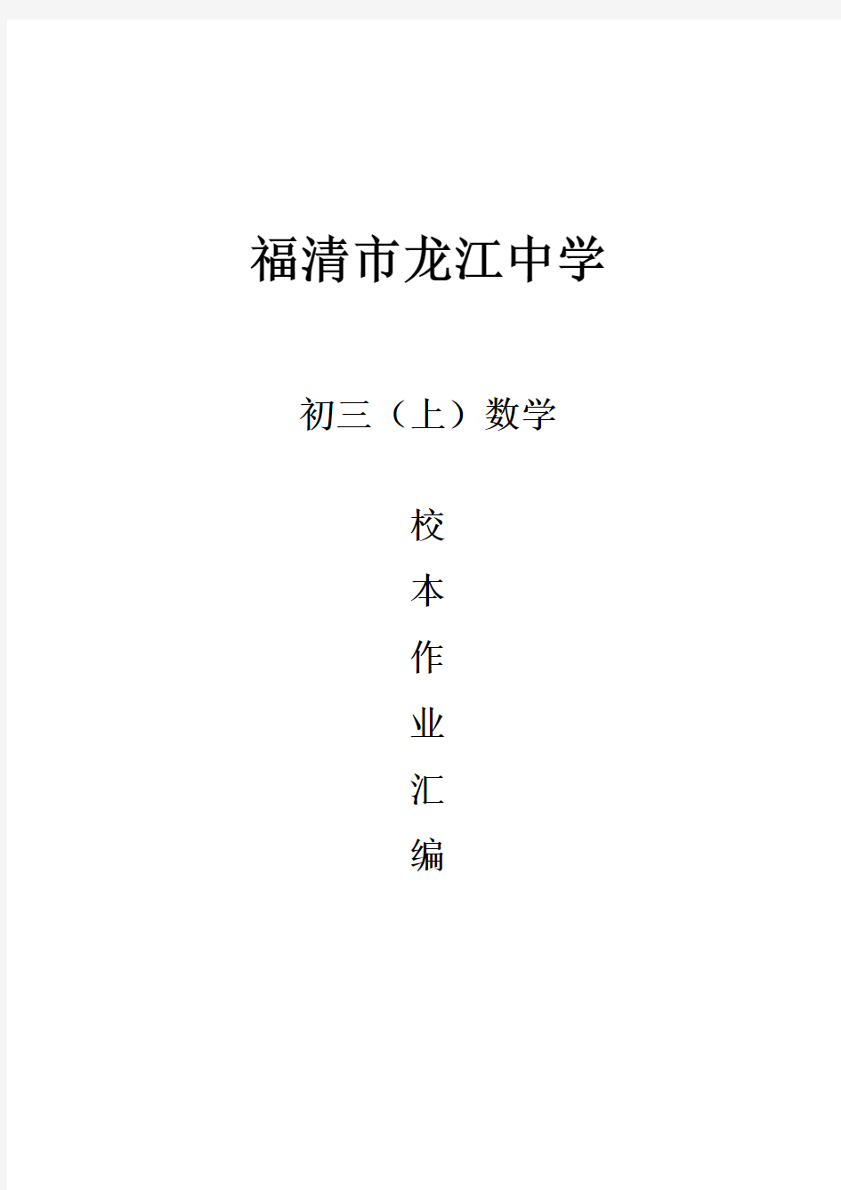 九年级上学期数学校本作业