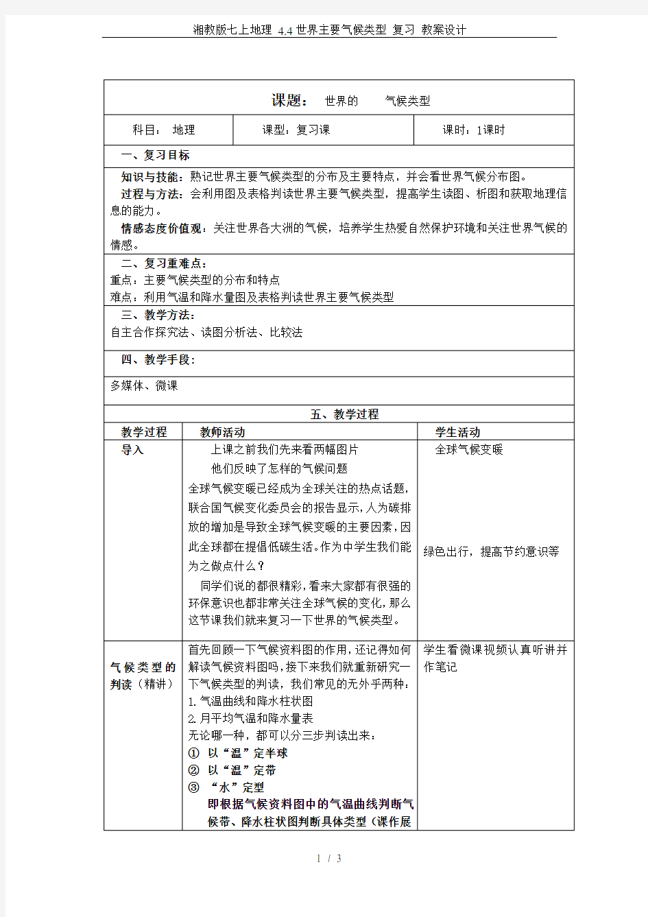 湘教版七上地理 4.4世界主要气候类型 复习 教案设计