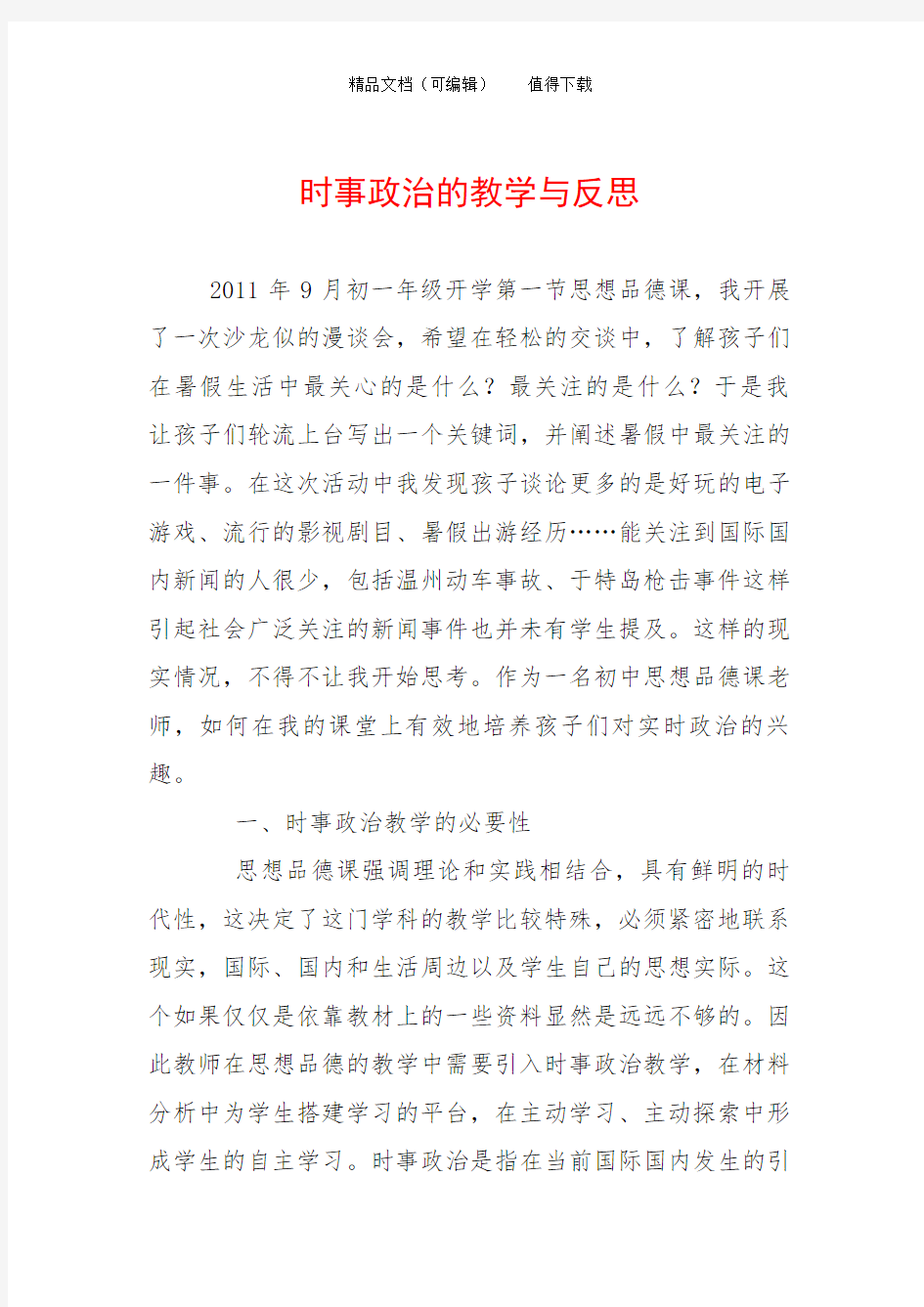 时事政治的教学与反思