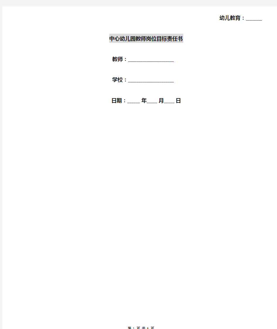中心幼儿园教师岗位目标责任书