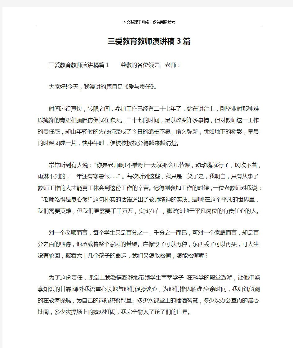 三爱教育教师演讲稿3篇