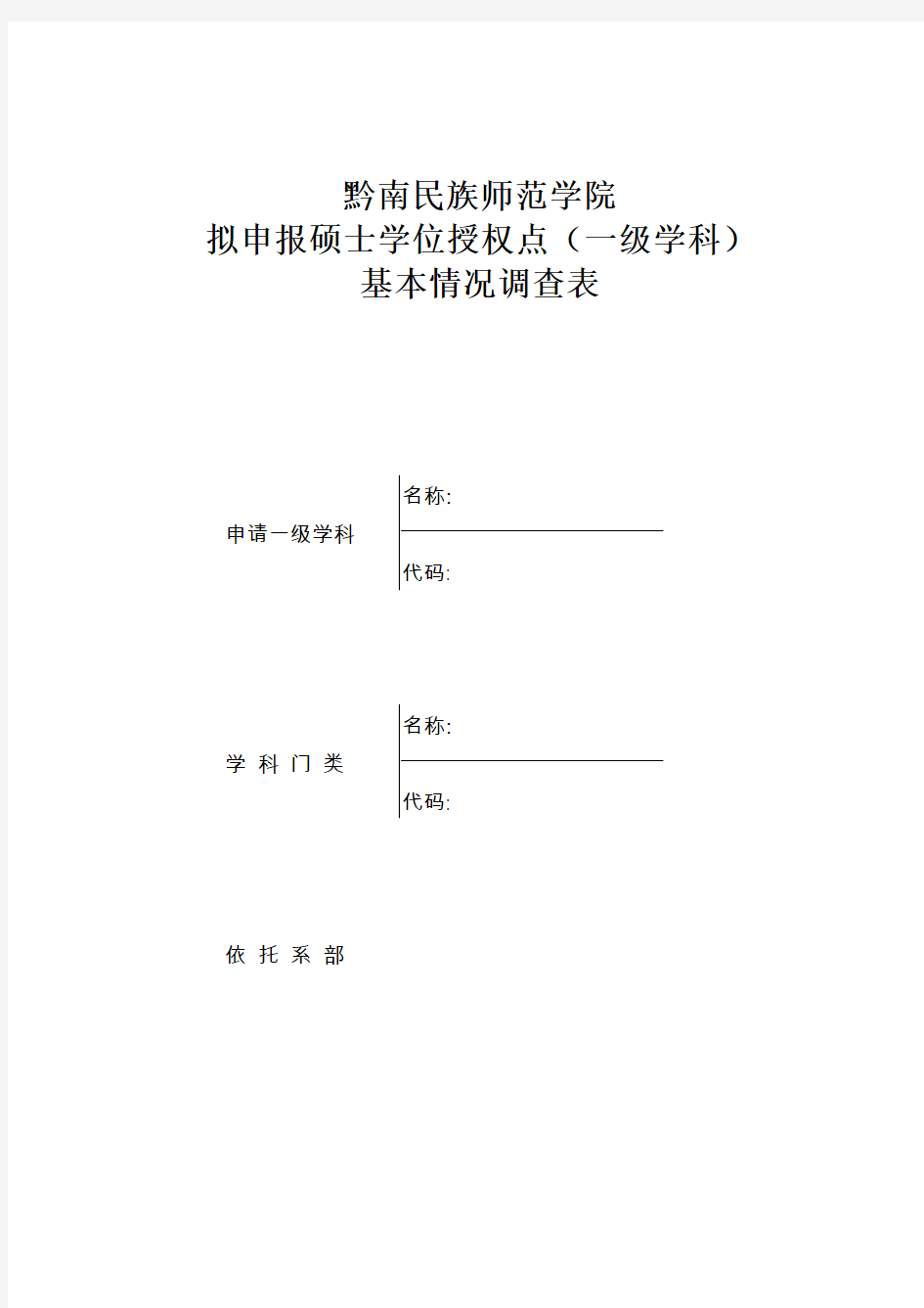 生物科学拟申报硕士学位授权点基本情况调查表一级学科