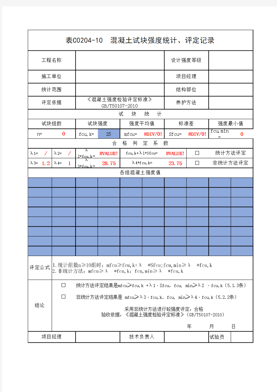 混凝土强度评定统计表(自动计算版本)