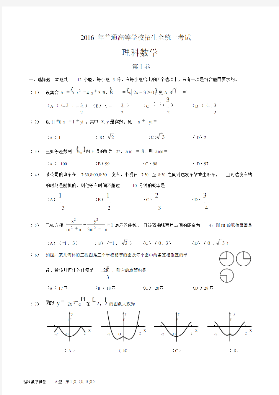 2016年高考理科数学全国1卷-含答案