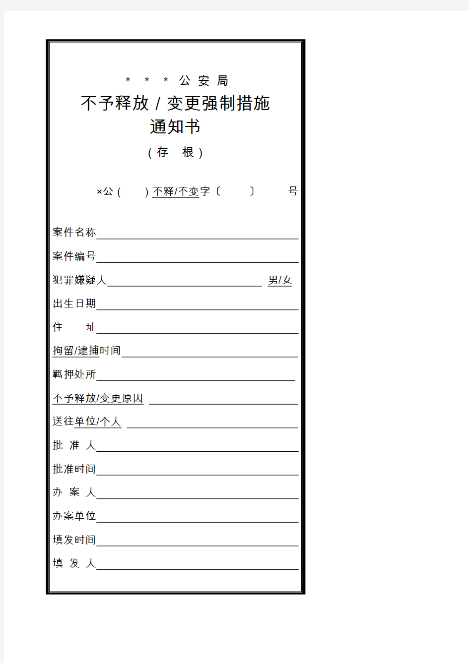 公安机关不予释放／变更强制措施通知书模板