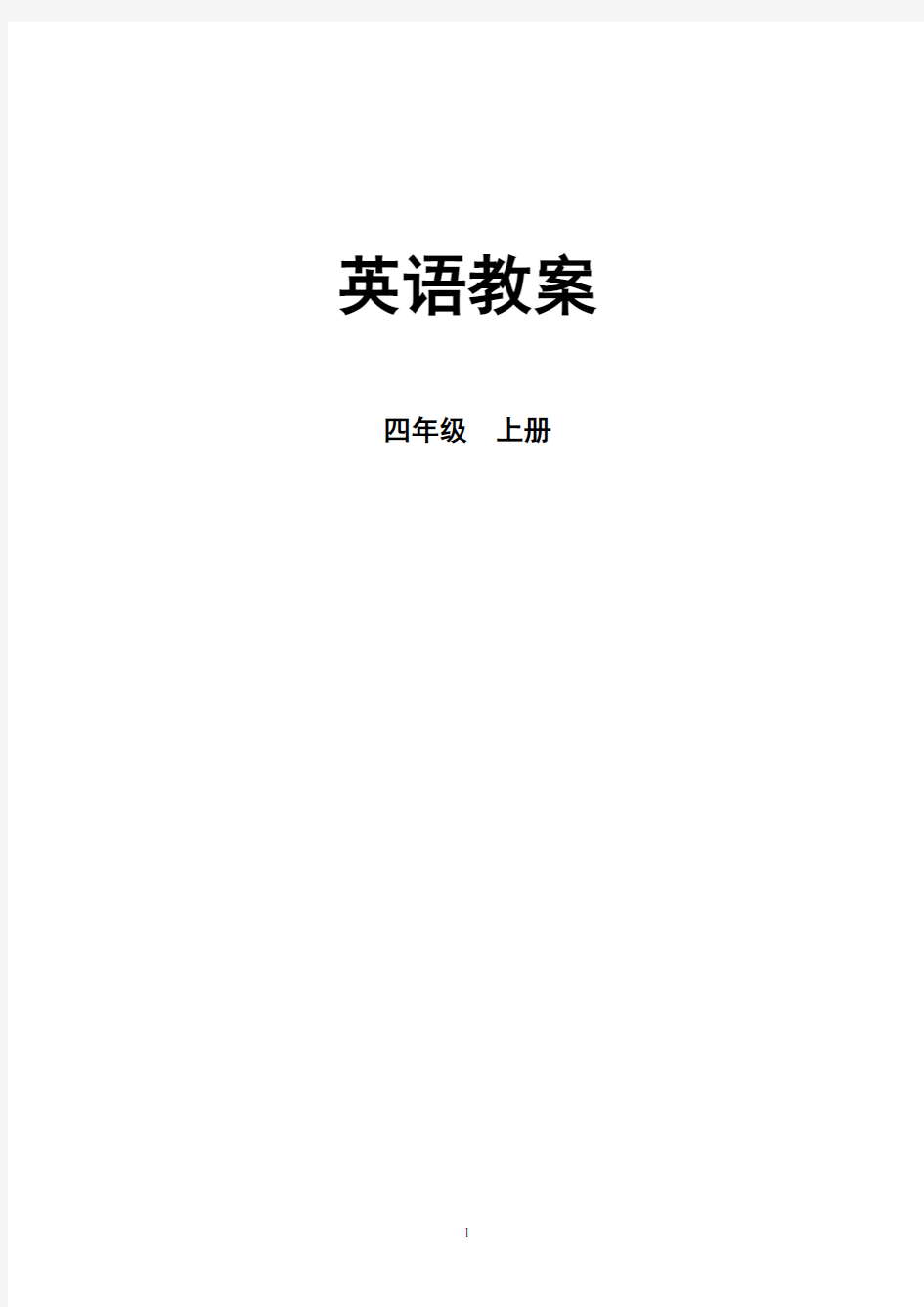 新版PEP小学英语四年级上册教案全册