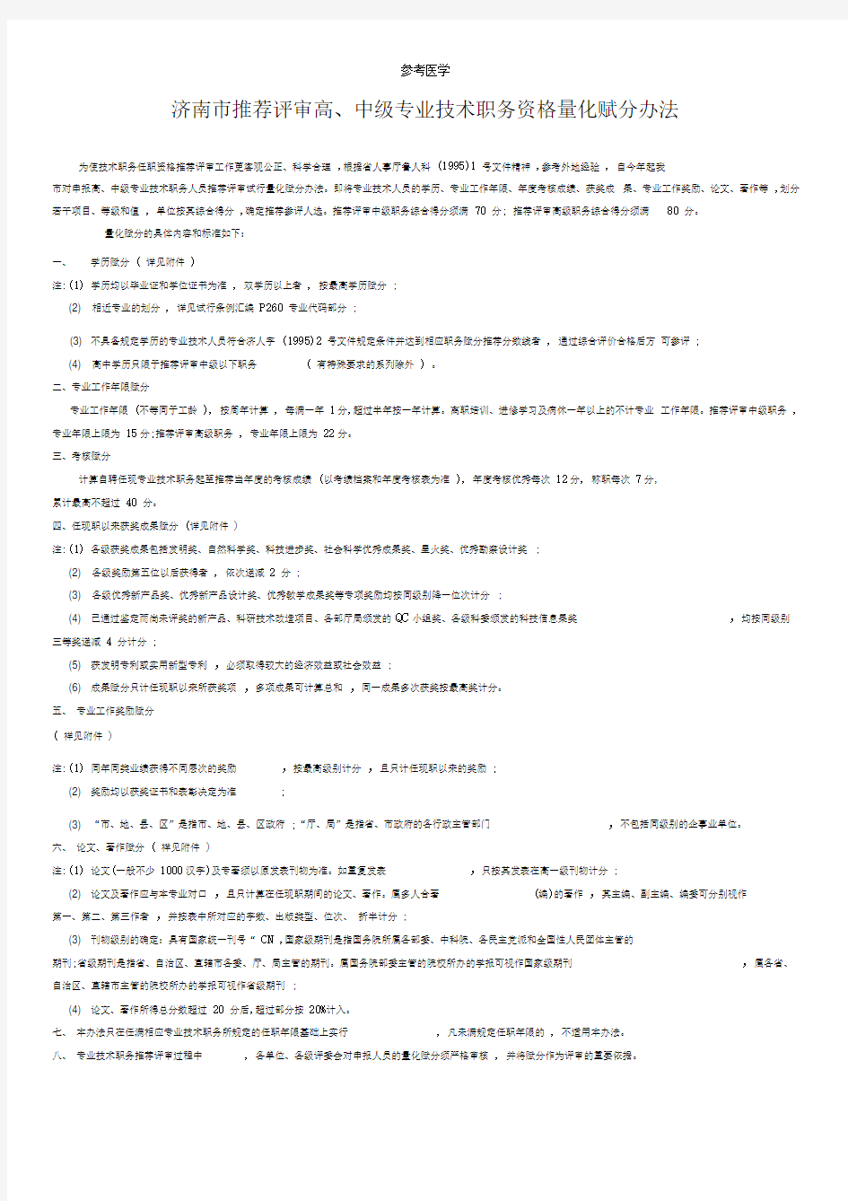 济南市推荐评审高级职称量化赋分表