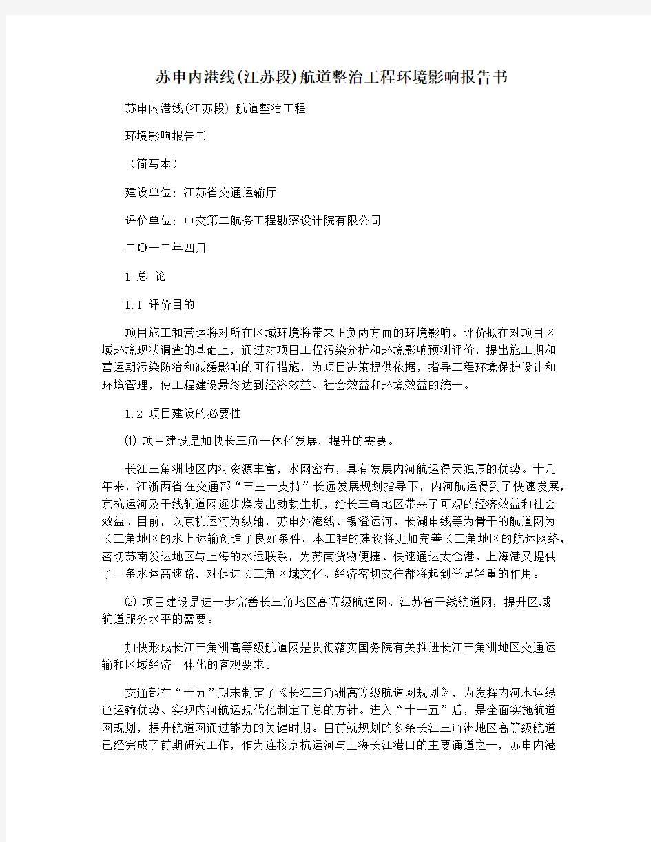 苏申内港线(江苏段)航道整治工程环境影响报告书
