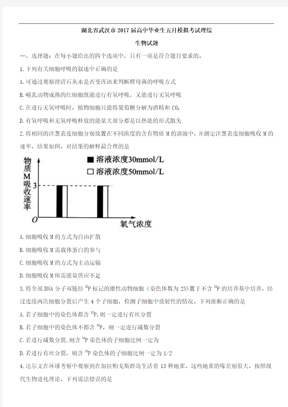 湖北省武汉市2017届高中毕业生五月模拟考试理综生物试题及答案