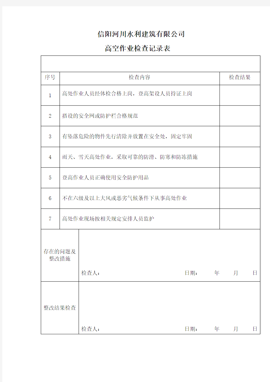 高空作业检查表