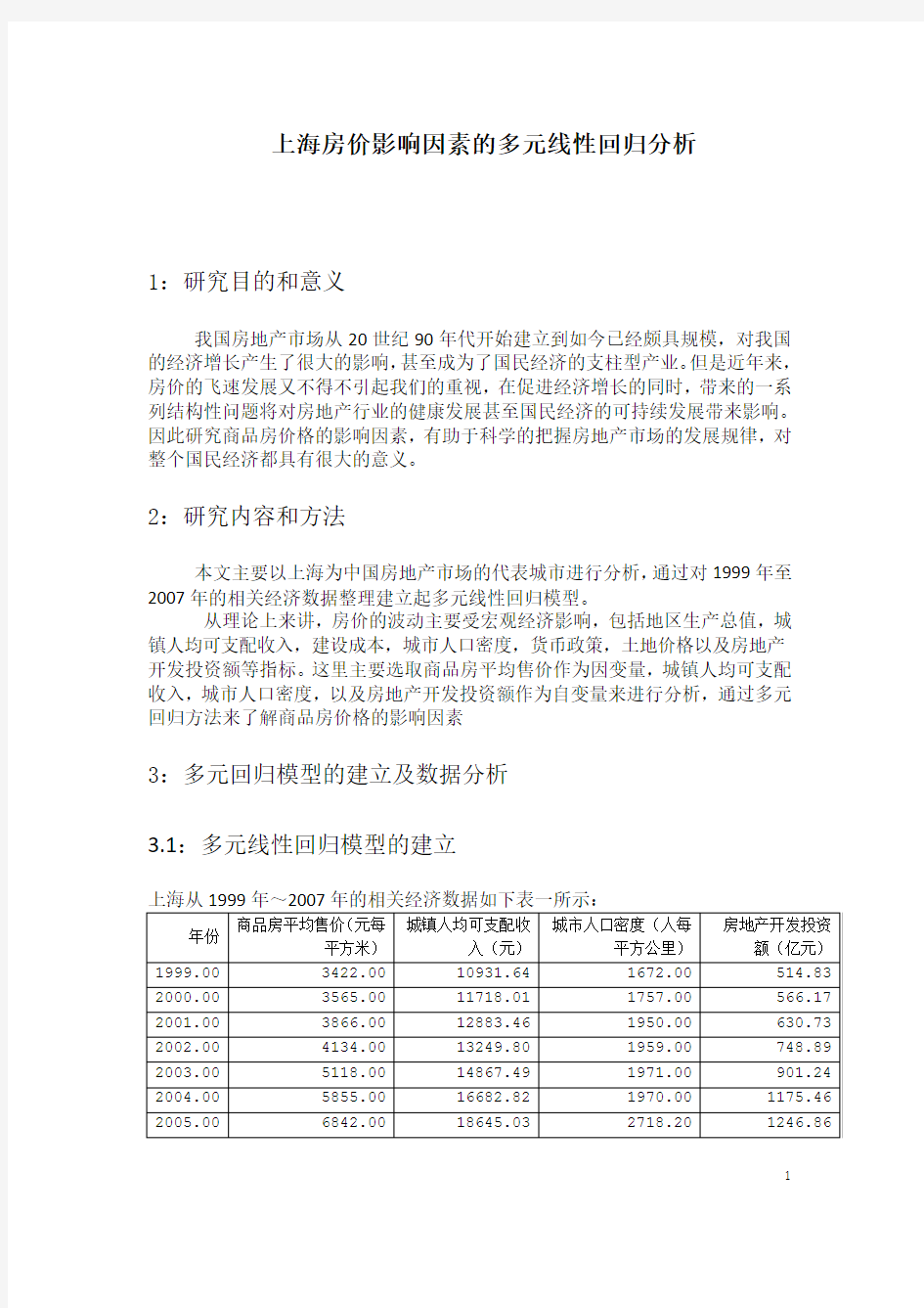 上海房价影响因素SPSS多元线性回归分析