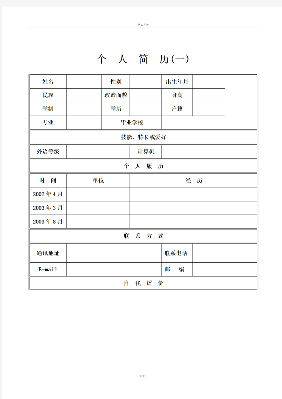 简单个人简历范本(标准版)