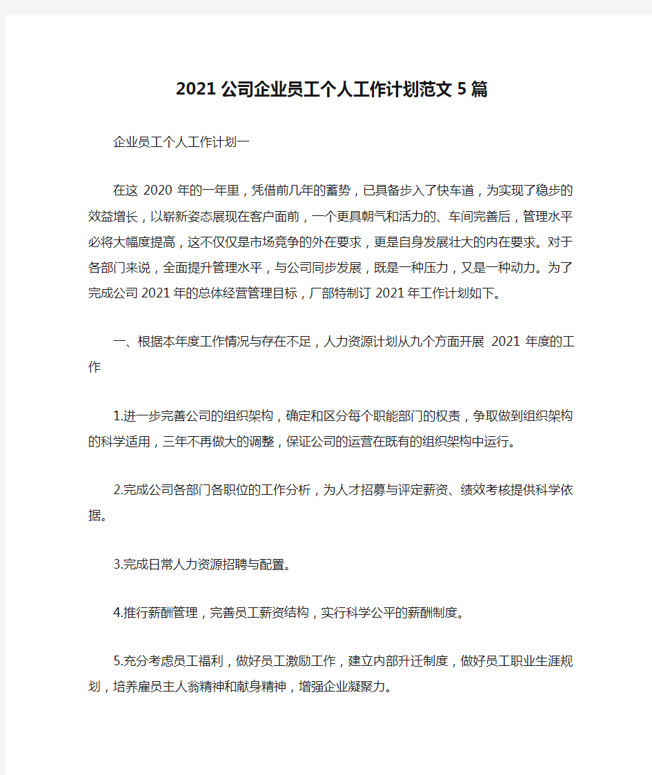 2021公司企业员工个人工作计划范文5篇