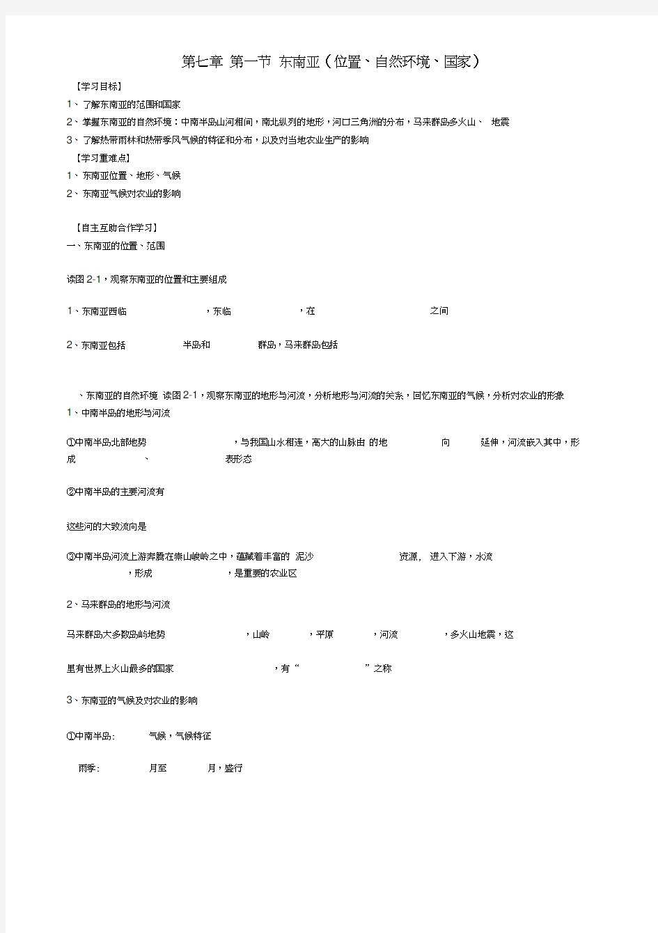 重庆市璧山县青杠初级中学校七年级地理下册7.1东南亚(位置、自然环境、国家)导学案(无答案)湘教版