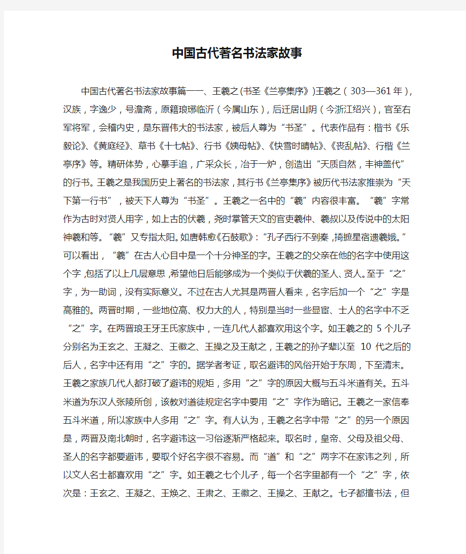 中国古代著名书法家故事