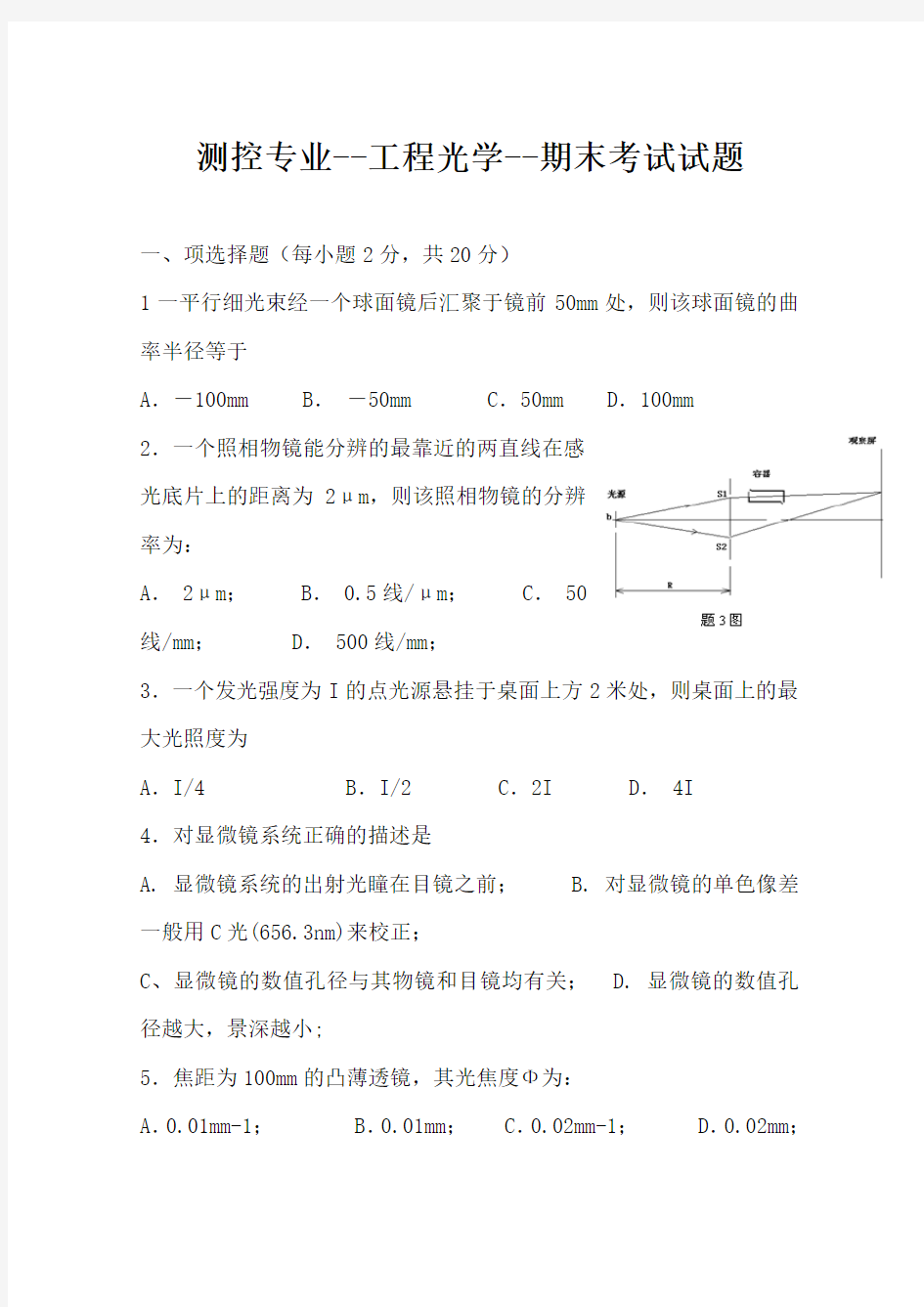 工程光学期末考试试题